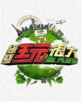 影视大全app 综艺城市漫游食谱海报